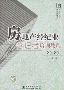 房地產(chǎn)經(jīng)紀(jì)業(yè)管理者培訓(xùn)教程 構(gòu)建專業(yè)團隊與提升業(yè)務(wù)能力